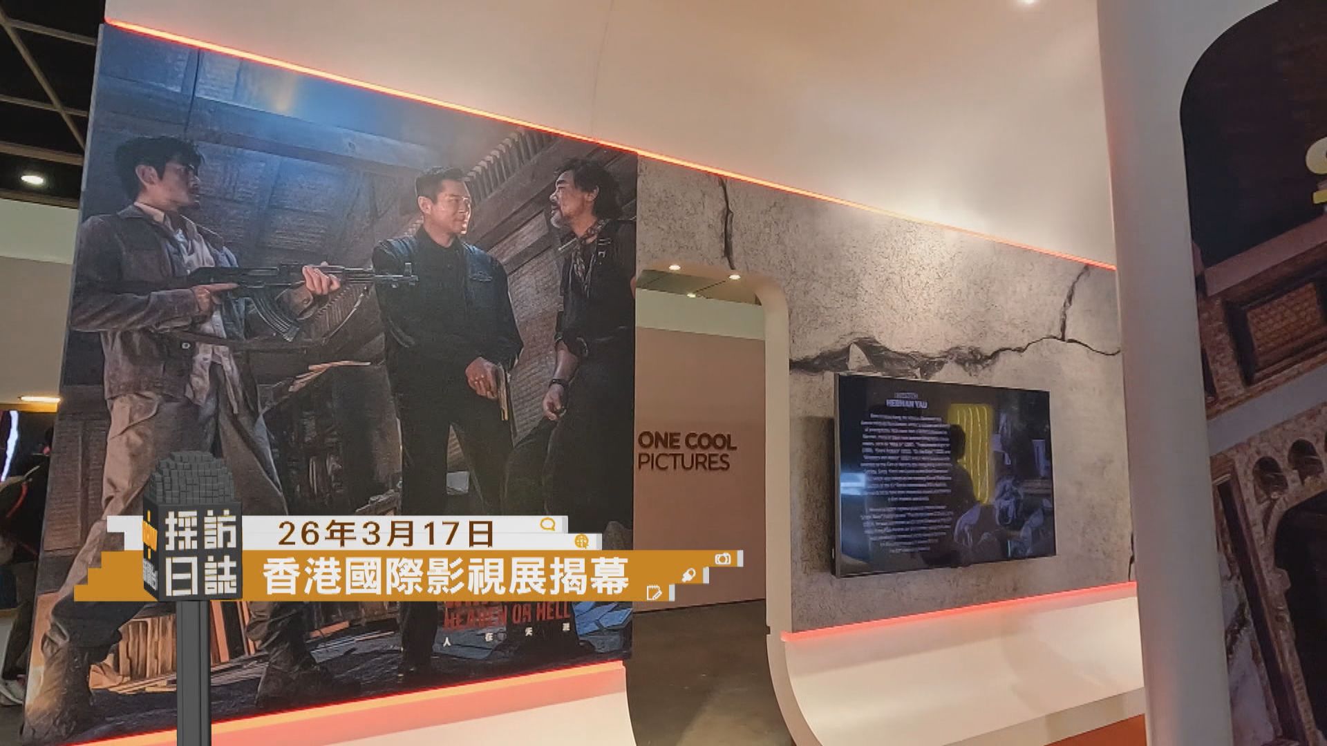 採訪日誌｜香港國際影視展今揭幕／保安局禁毒處辦禁毒宣傳活動