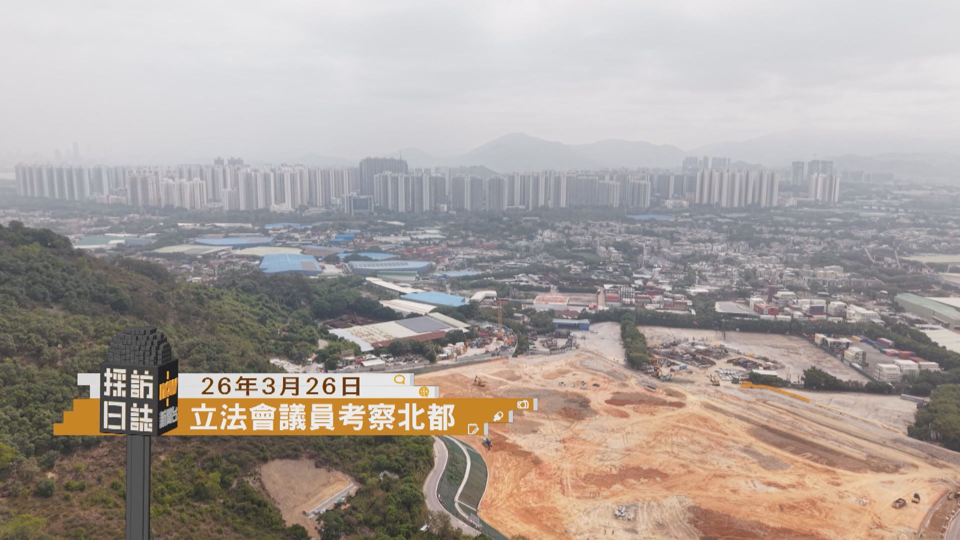 採訪日誌｜立法會議員考察北部都會區／宏福苑火災獨立委員會首輪第四場聽證