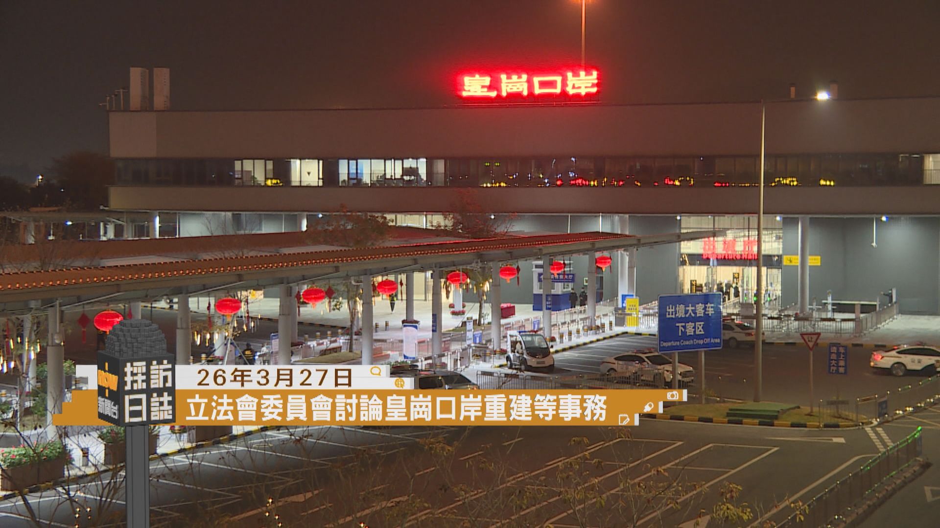 採訪日誌｜立法會討論皇崗口岸重建／中關村論壇在北京舉行