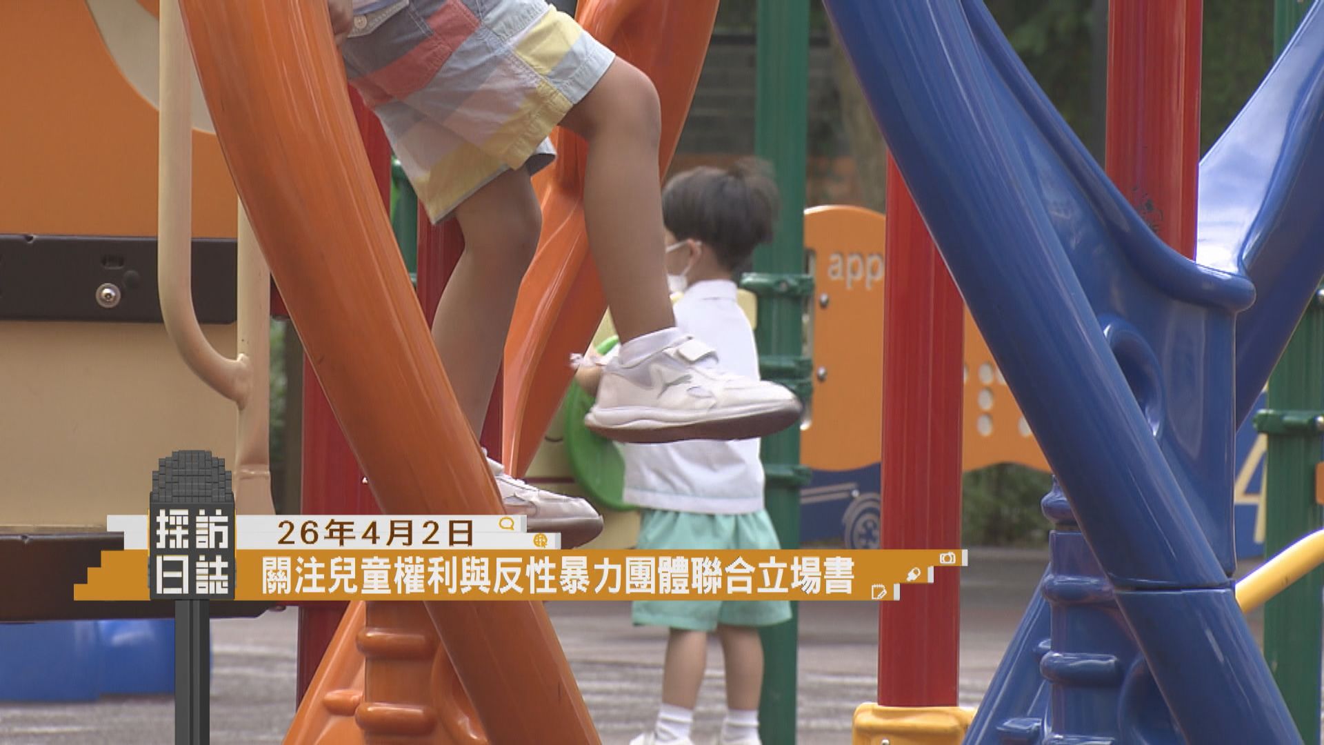 採訪日誌｜關注兒童權利與反性暴力團體發表聯合立場書／宏福苑火災獨立委員會續開聽證會