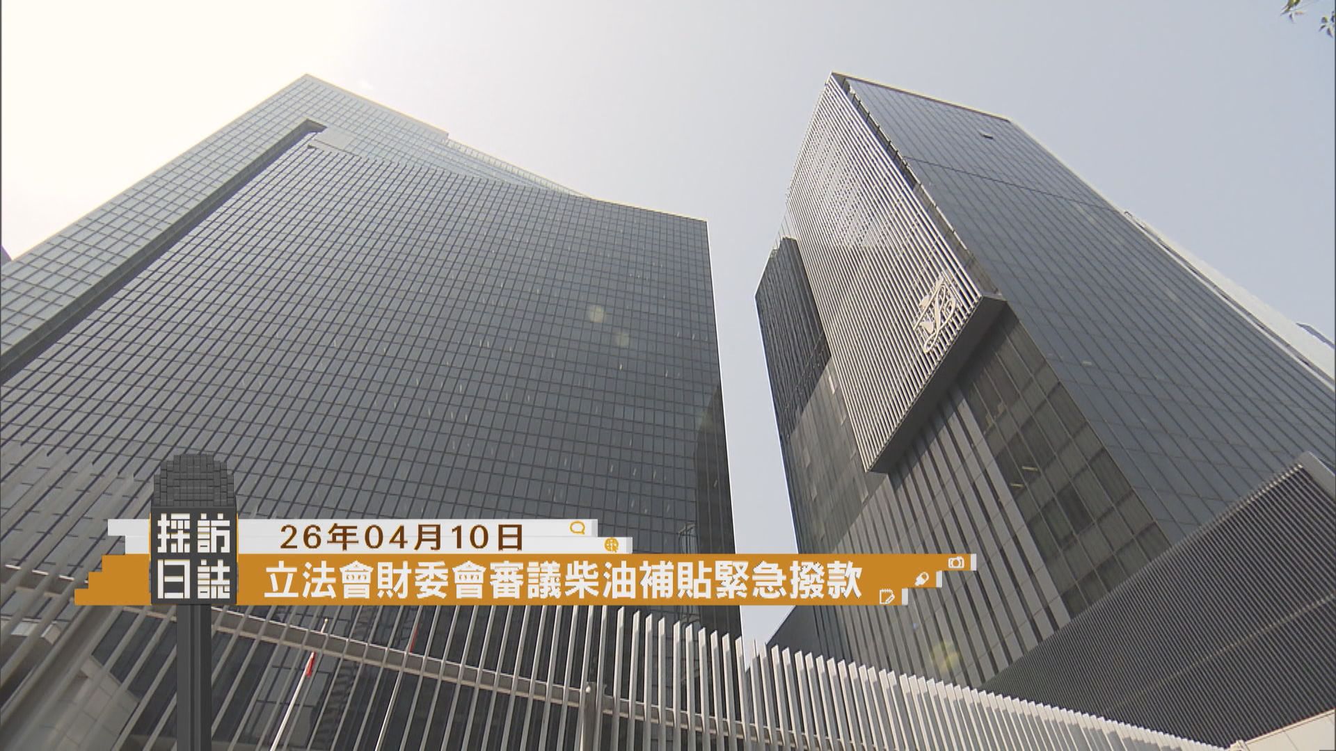 採訪日誌｜財委會審議柴油補貼緊急撥款／宏福苑火災第十場聽證會