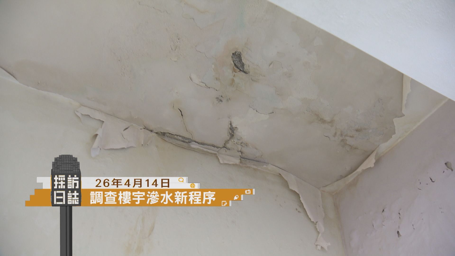 採訪日誌｜食環署和屋宇署就調查樓宇滲水舉行技術簡介會／故宮文化博物館介紹世界珠寶珍藏展