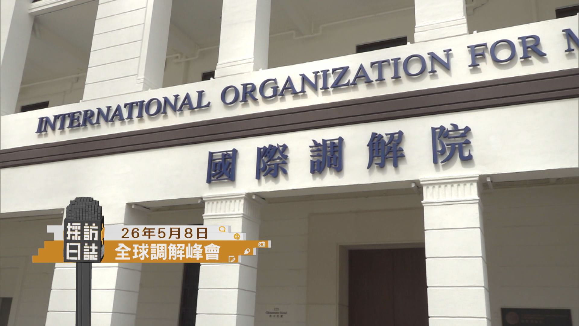 採訪日誌｜國際調解院舉辦全球調解峰會／立法會討論中大醫院發展