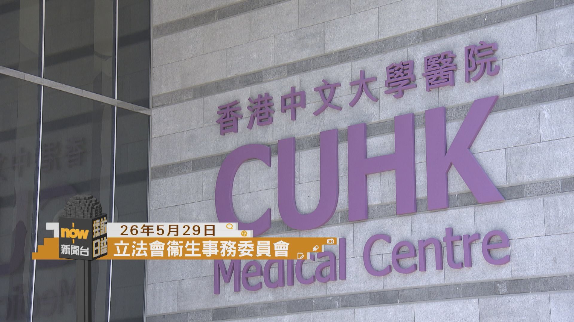 採訪日誌｜立法會衞生事務委員會討論中大醫院最新發展／宏福苑居民再次返回單位執拾結束