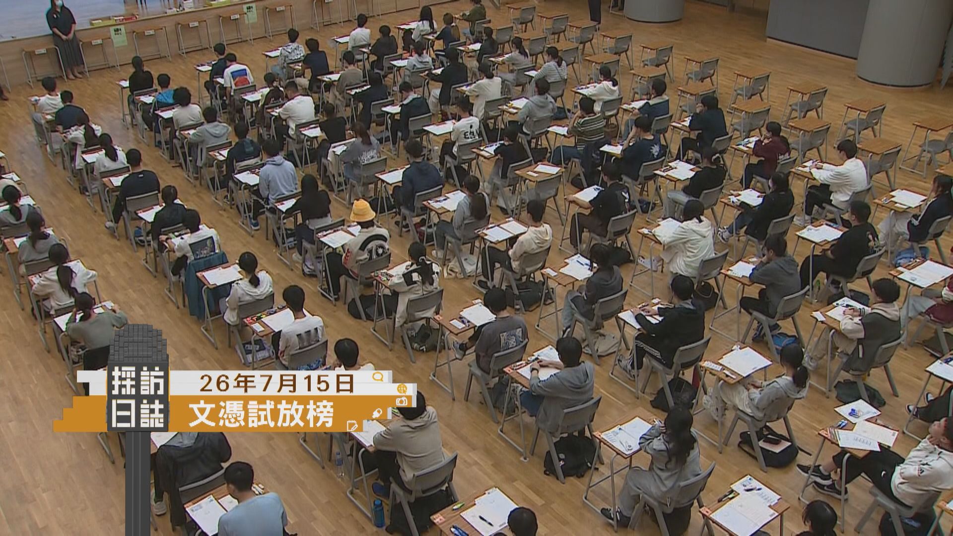 採訪日誌｜文憑試放榜／立法會首讀和二讀皇崗口岸港方口岸區條例草案