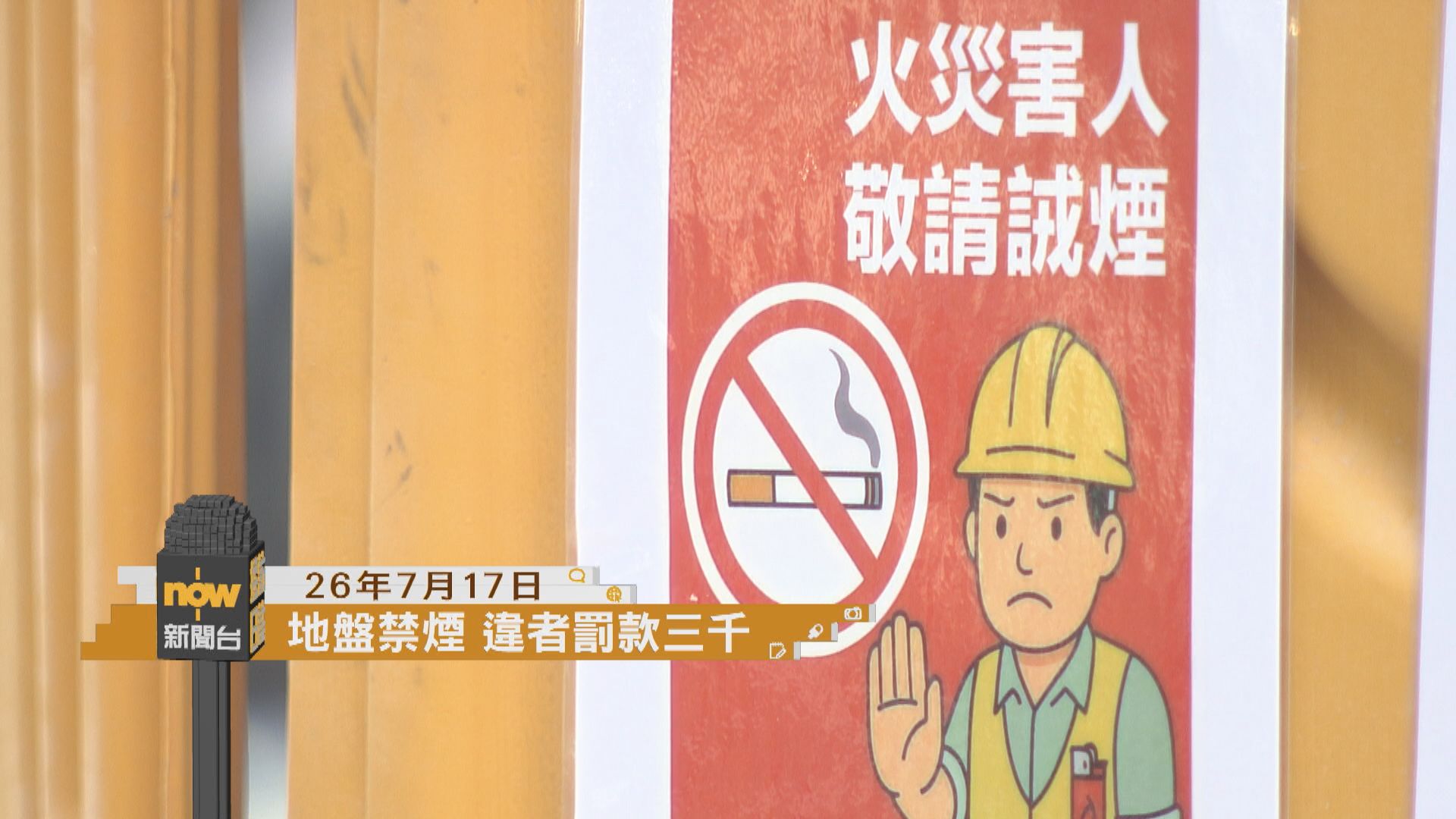 採訪日誌｜地盤禁煙今日起實施／宏福苑最後一輪聽證會