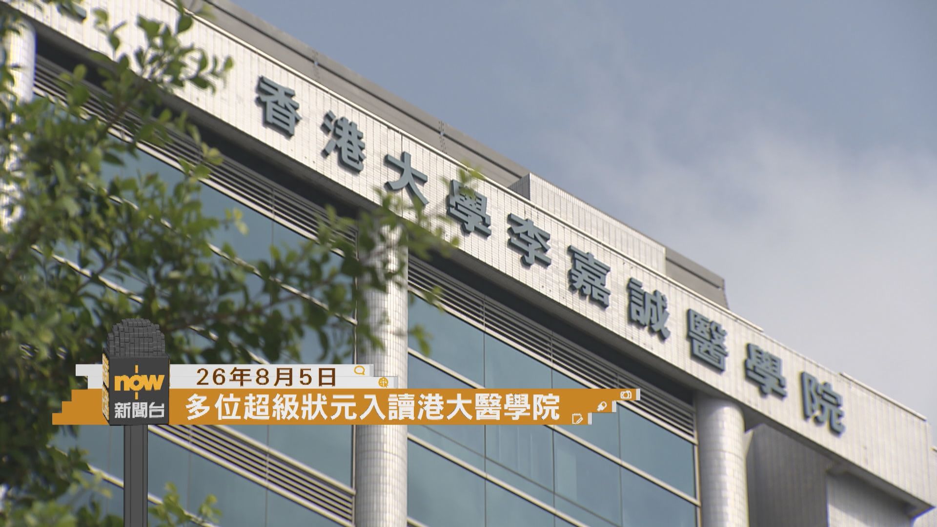 採訪日誌｜多位超級狀元入讀港大醫學院／Fun Coffee苦主開記者會講述受騙經過