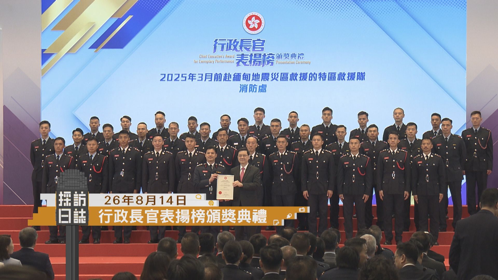 採訪日誌｜行政長官表揚榜頒獎典禮／第二季經濟表現記者會