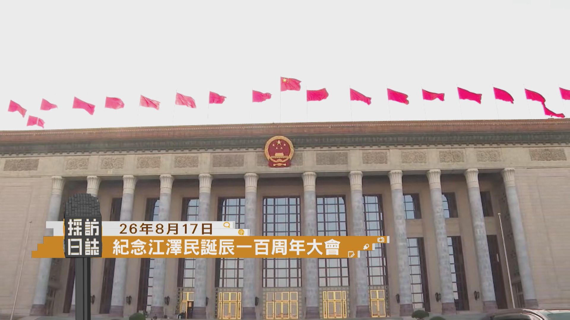 採訪日誌｜紀念江澤民誕辰一百周年大會　習近平將發表重要講話／國新辦記者會