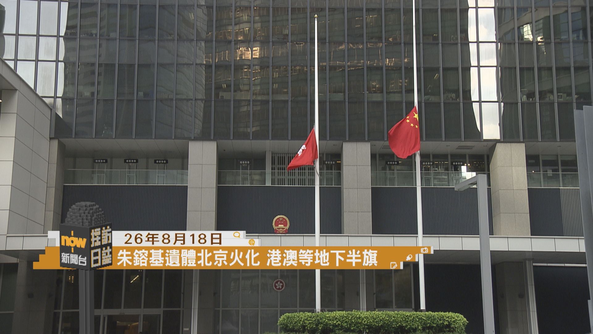 採訪日誌｜朱鎔基遺體北京火化　港澳等地下半旗誌哀／消委會《選擇》月刊發布會