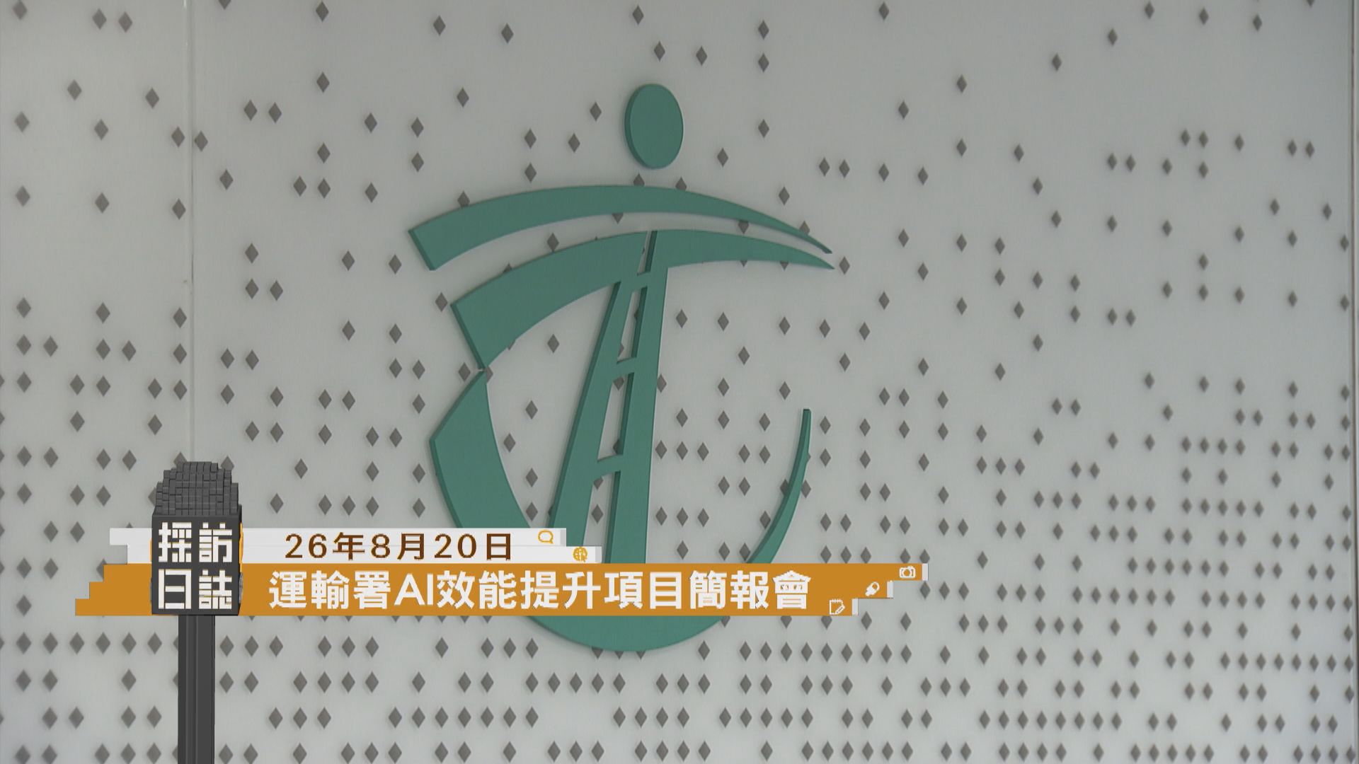 採訪日誌｜運輸署AI效能提升項目簡報會／陳國基主持佐敦社區客廳開幕