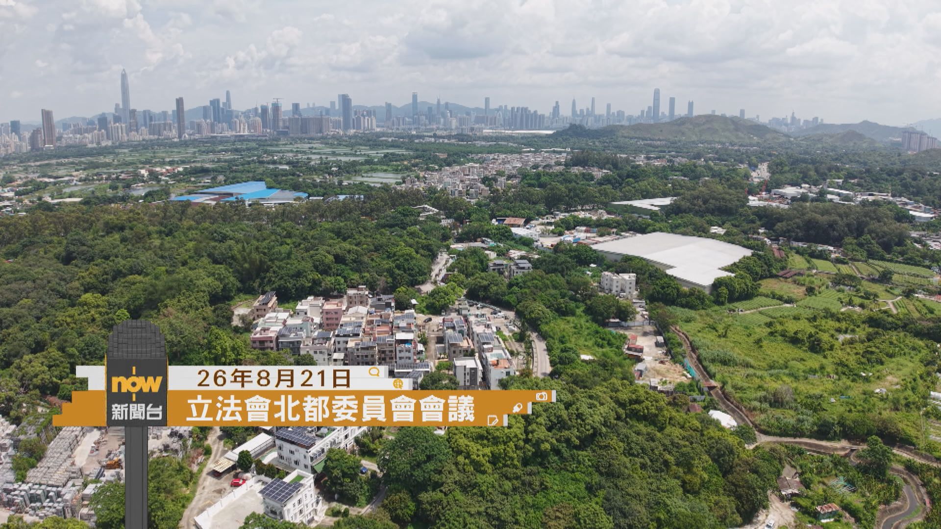 採訪日誌｜立法會北部都會區發展條例草案委員會開會／支聯會煽動顛覆案裁決