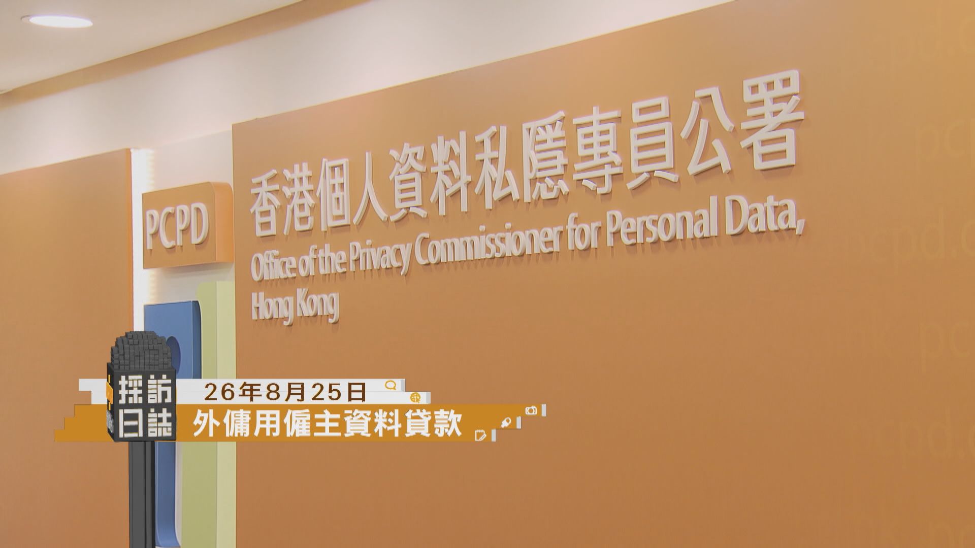 採訪日誌｜私隱署公布外傭用僱主資料貸款個案／中醫醫院擴展服務記者會