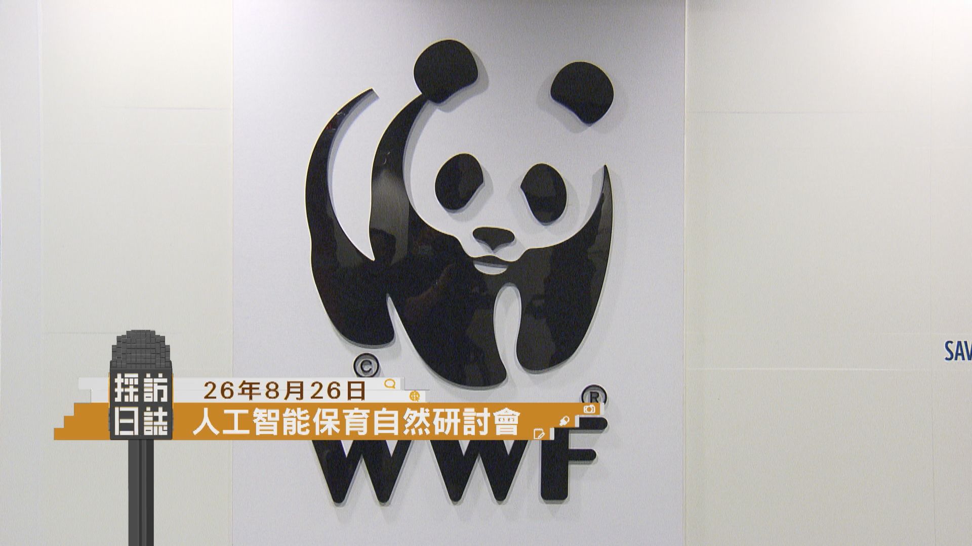 採訪日誌｜人工智能保育自然研討會／北京世界機械人運動會閉幕