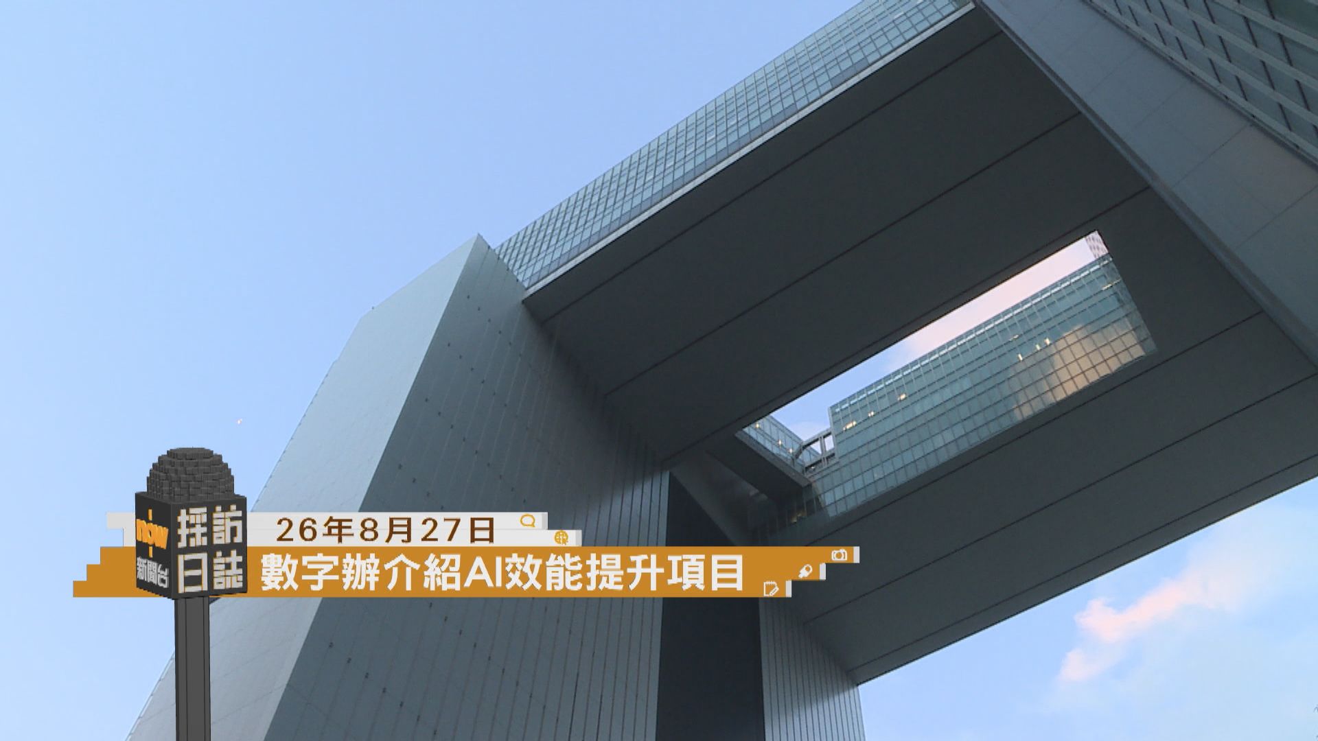 採訪日誌｜數字辦介紹部門AI效能提升項目／交諮會討論天星小輪加價申請
