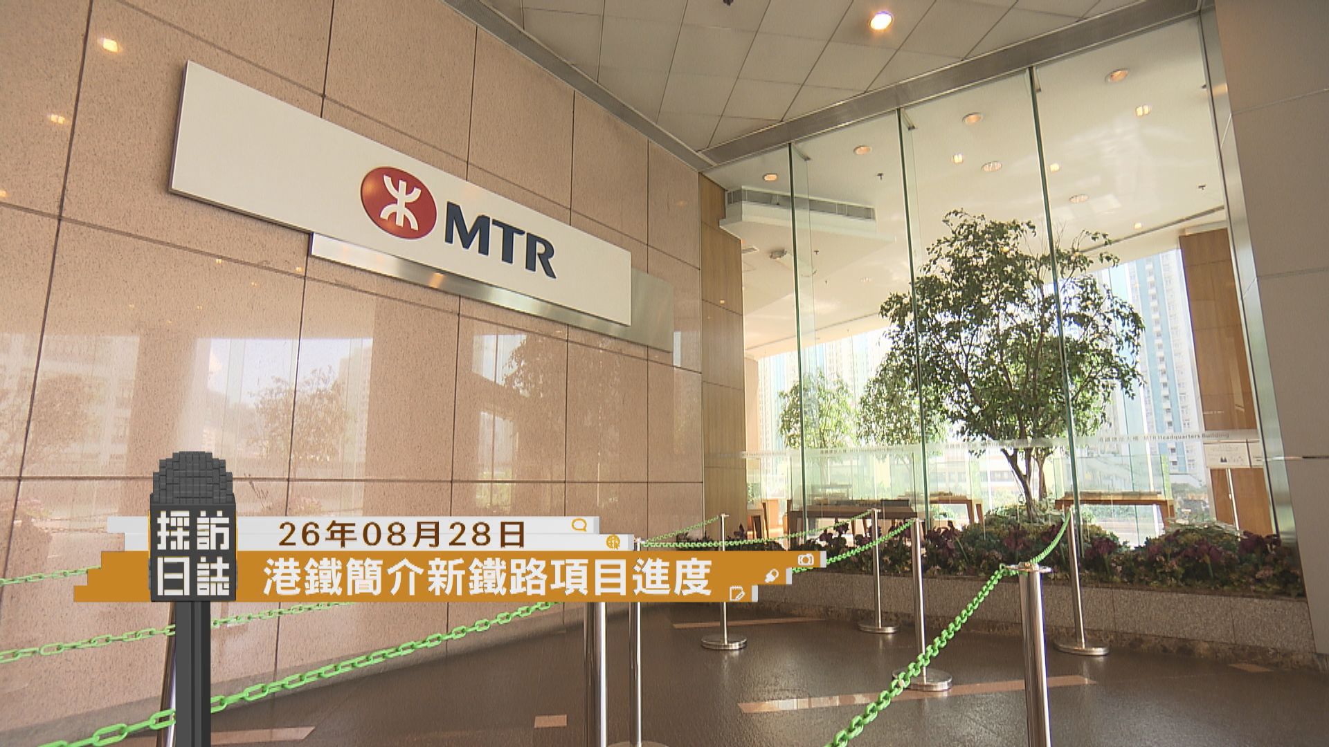 採訪日誌｜港鐵簡介新鐵路項目進度／勞聯公布接獲勞工權益查詢及欠薪求助數字