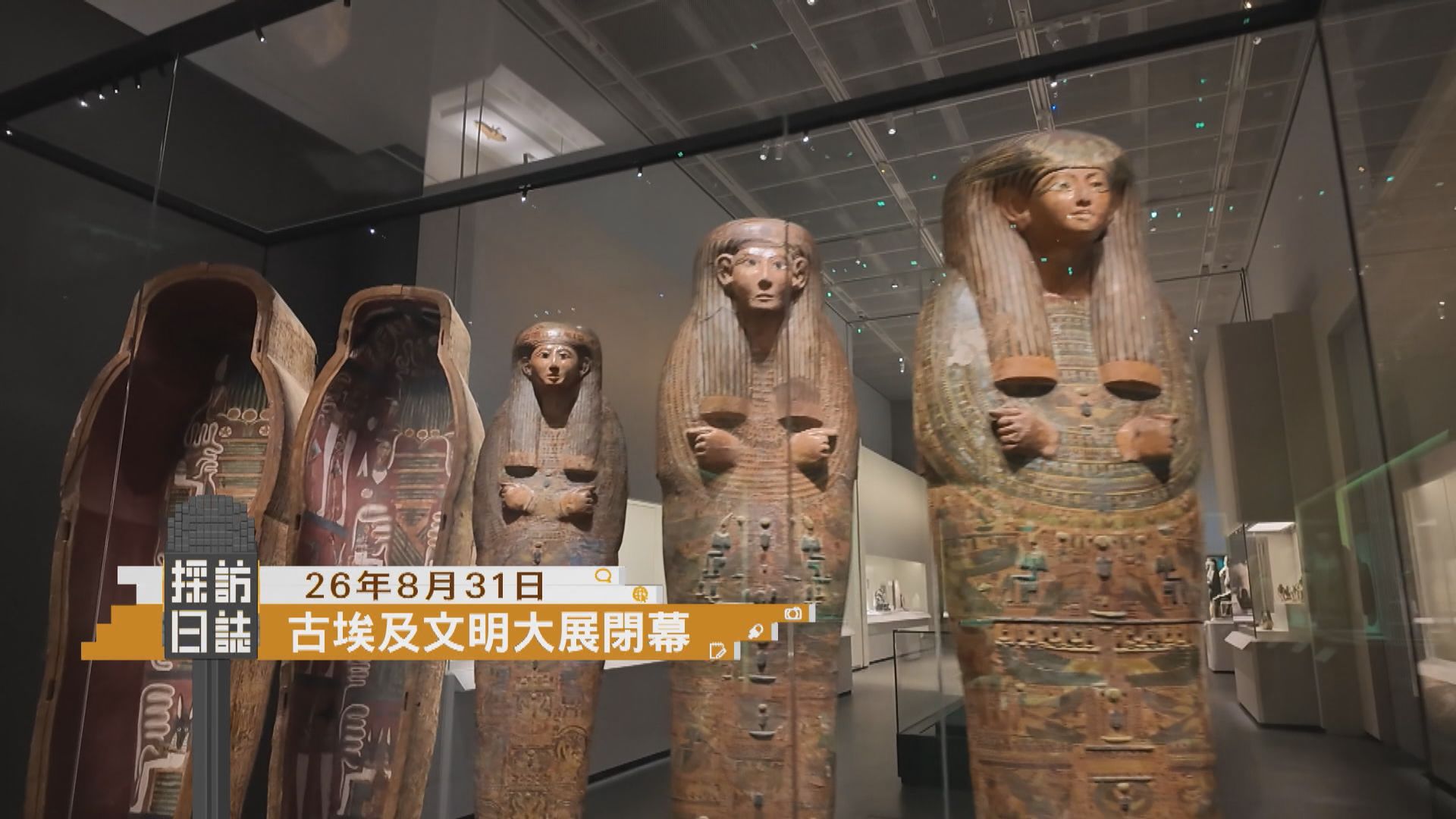 採訪日誌｜香港故宮古埃及文明大展閉幕／衞生防護中心介紹季節性流感疫苗接種計劃