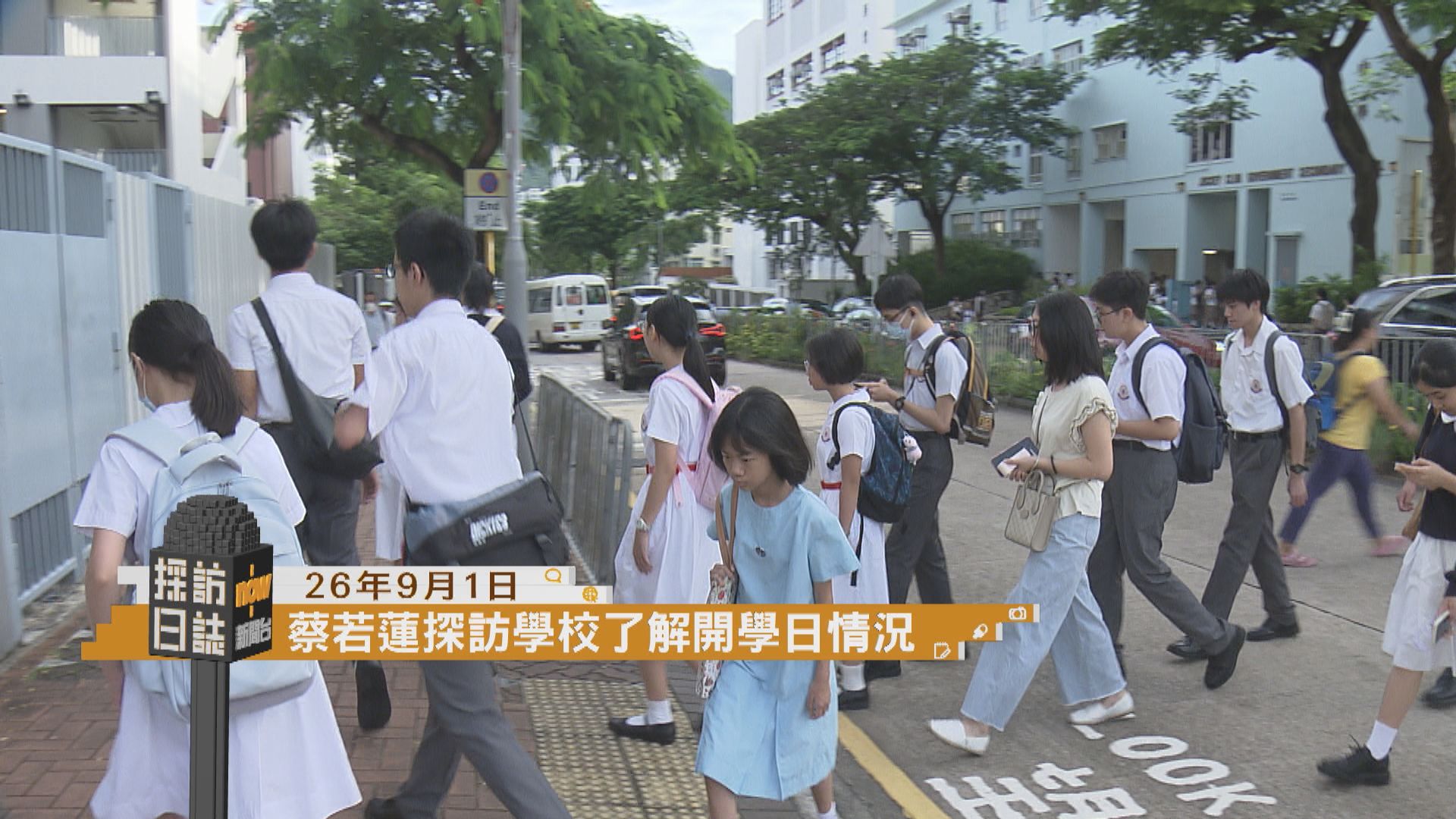 採訪日誌｜蔡若蓮探訪學校了解開學日情況／ 李家超主持亞運代表團授旗儀式