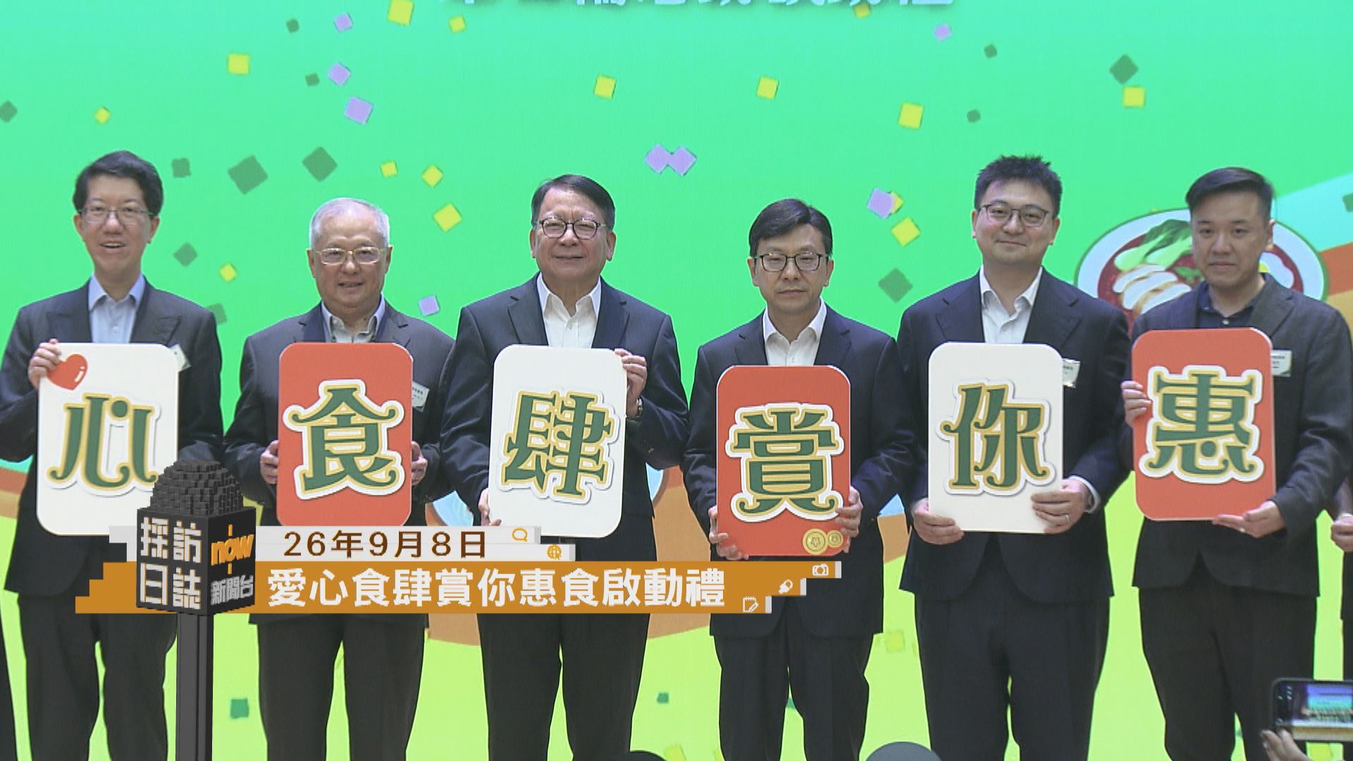 採訪日誌｜愛心食肆賞你惠食第六輪活動啟動禮／香港青年赴聯合國任職發布儀式