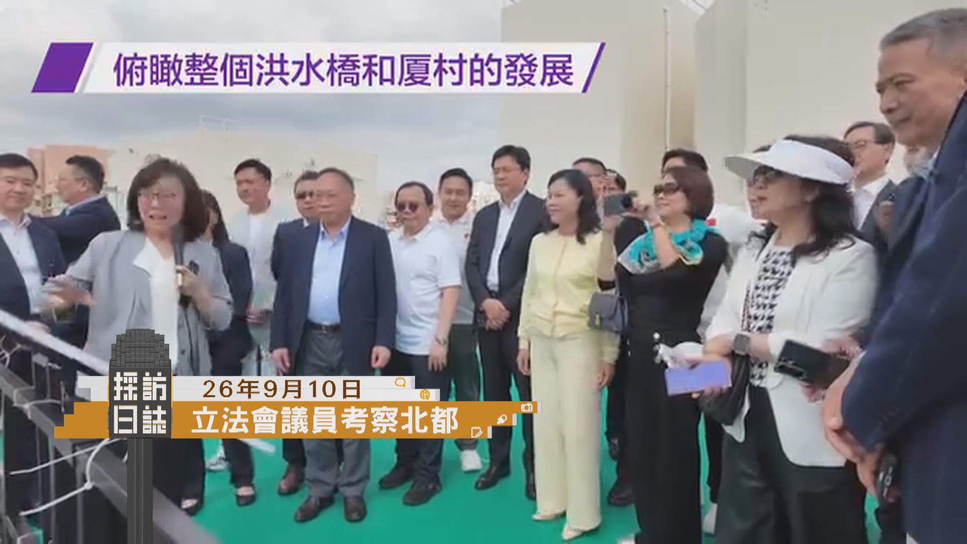 採訪日誌｜立法會議員考察北都／一帶一路高峰論壇