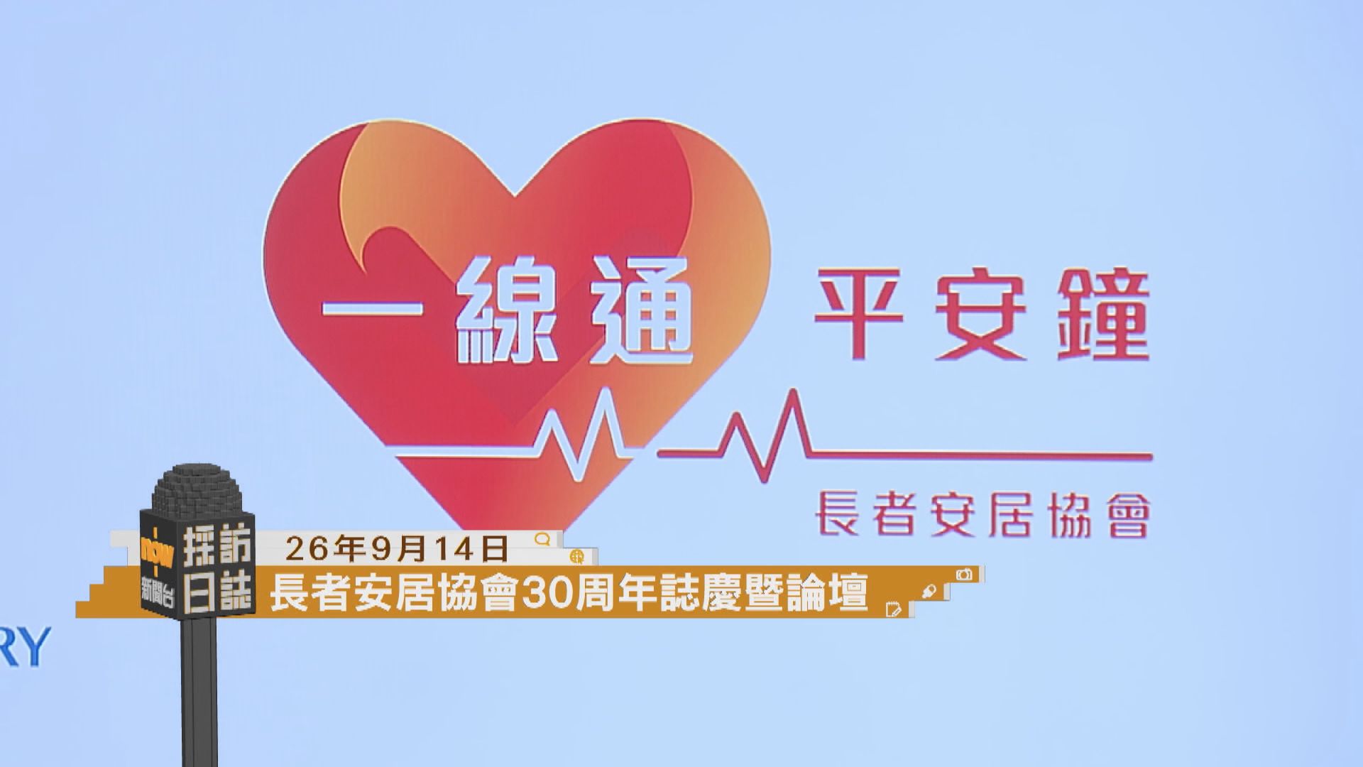 採訪日誌｜長者安居協會30周年誌慶暨論壇／消委會《選擇》月刊記者會
