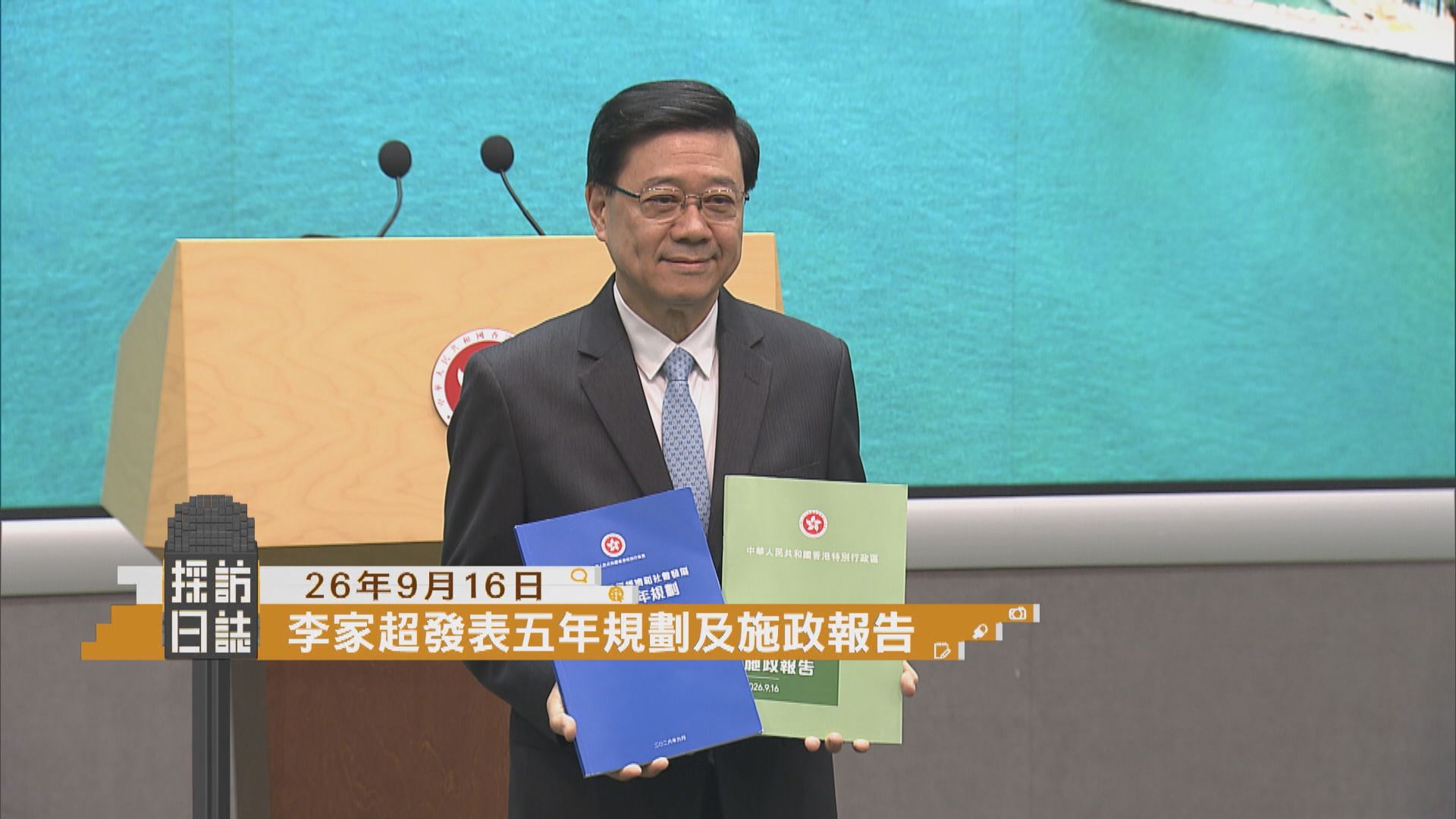 採訪日誌｜李家超發表五年規劃及施政報告　其後出席電視論壇