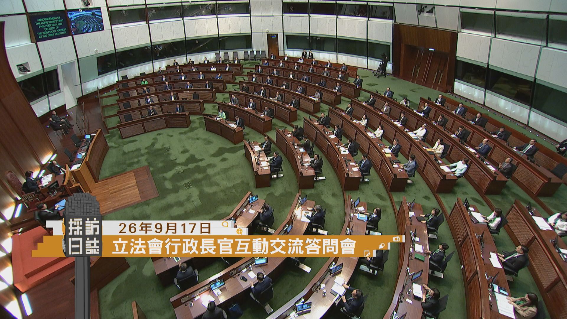 採訪日誌｜立法會行政長官互動交流答問會／維園中秋綵燈會