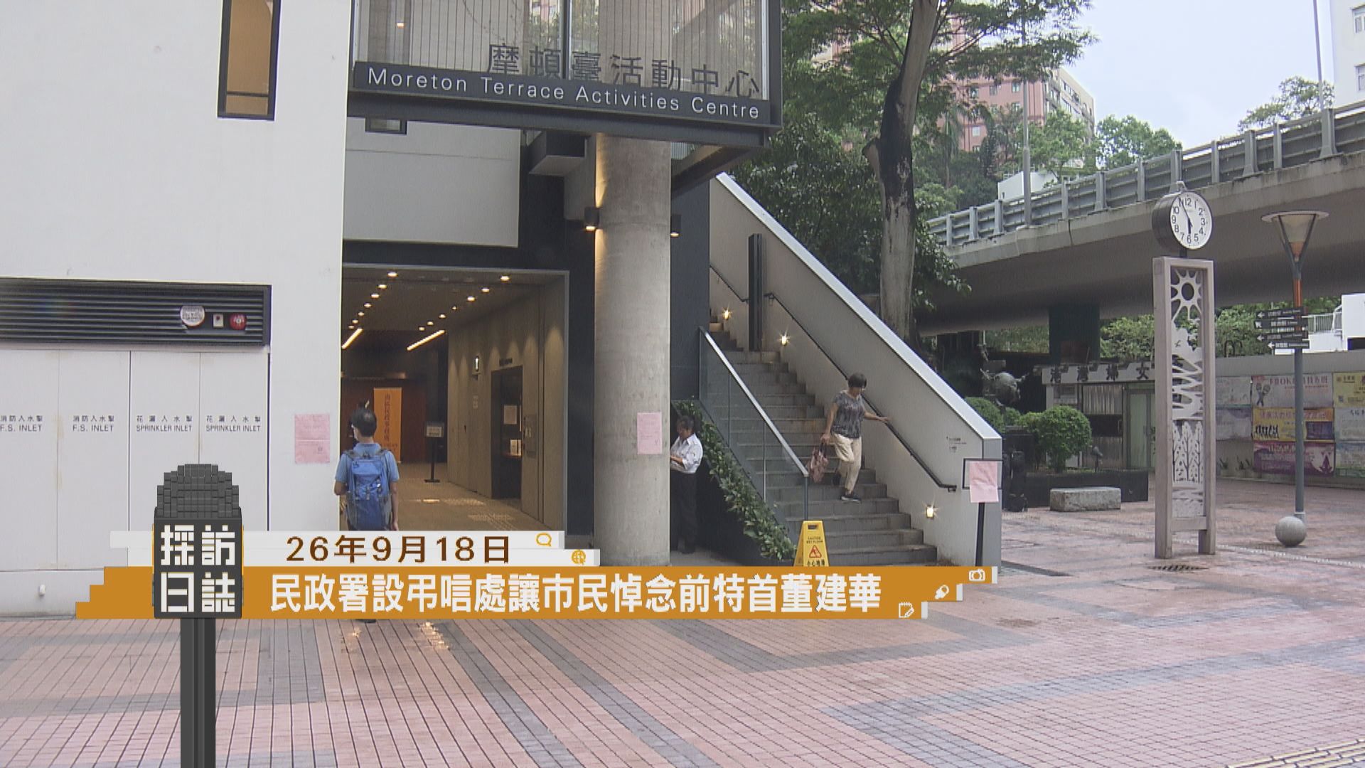 採訪日誌｜民政署設弔唁處供市民悼念董建華／官員介紹五年規劃及施政報告相關措施