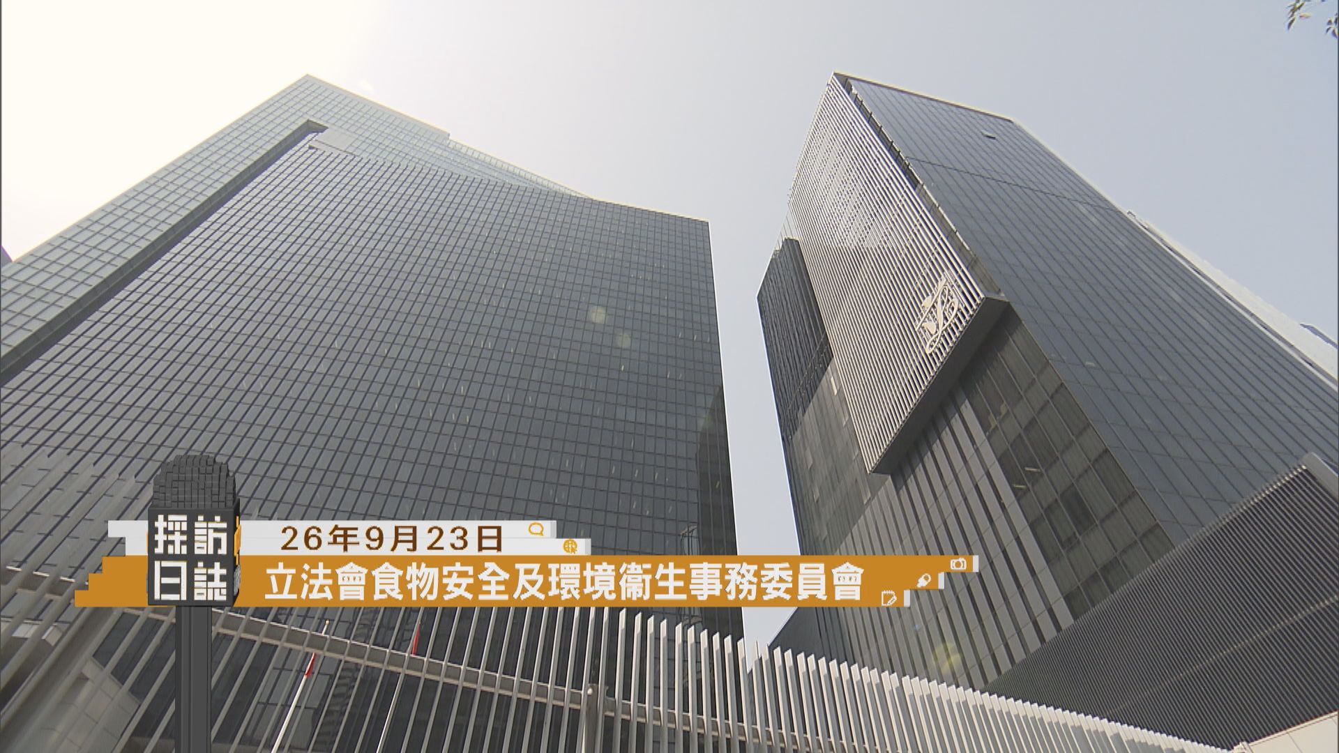 採訪日誌｜立法會食物安全及環境衞生事務委員會／防止虐待兒童會記者會