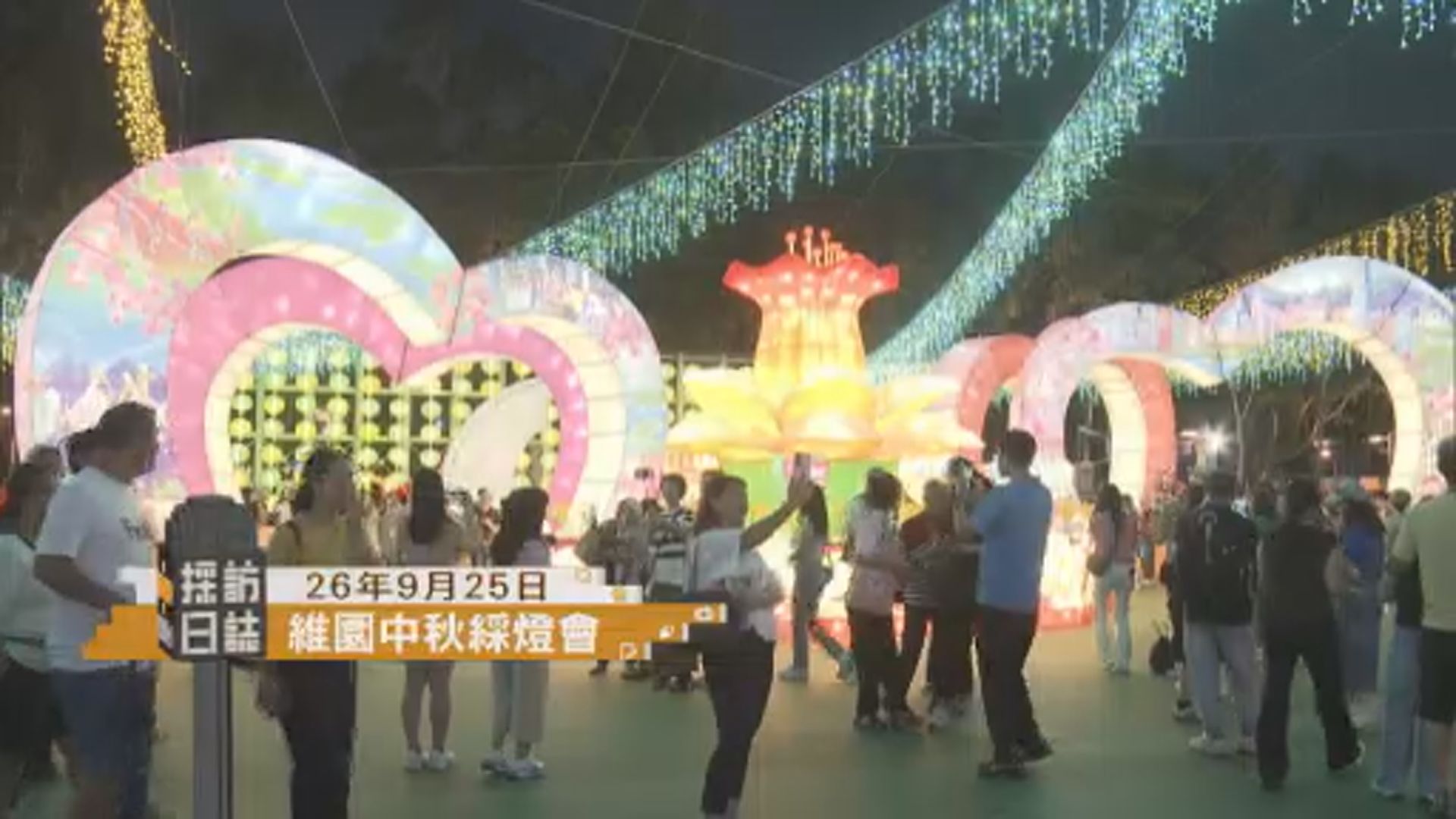 採訪日誌｜維園中秋綵燈會／秋季旅遊博覽會