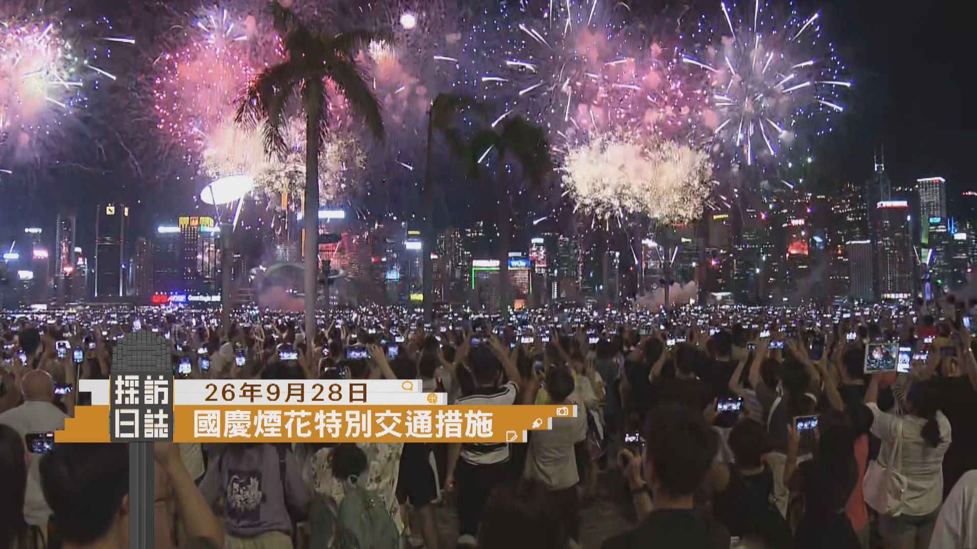 採訪日誌｜國慶煙花匯演特別交通措施／瑪麗醫院介紹單切口機械臂手術