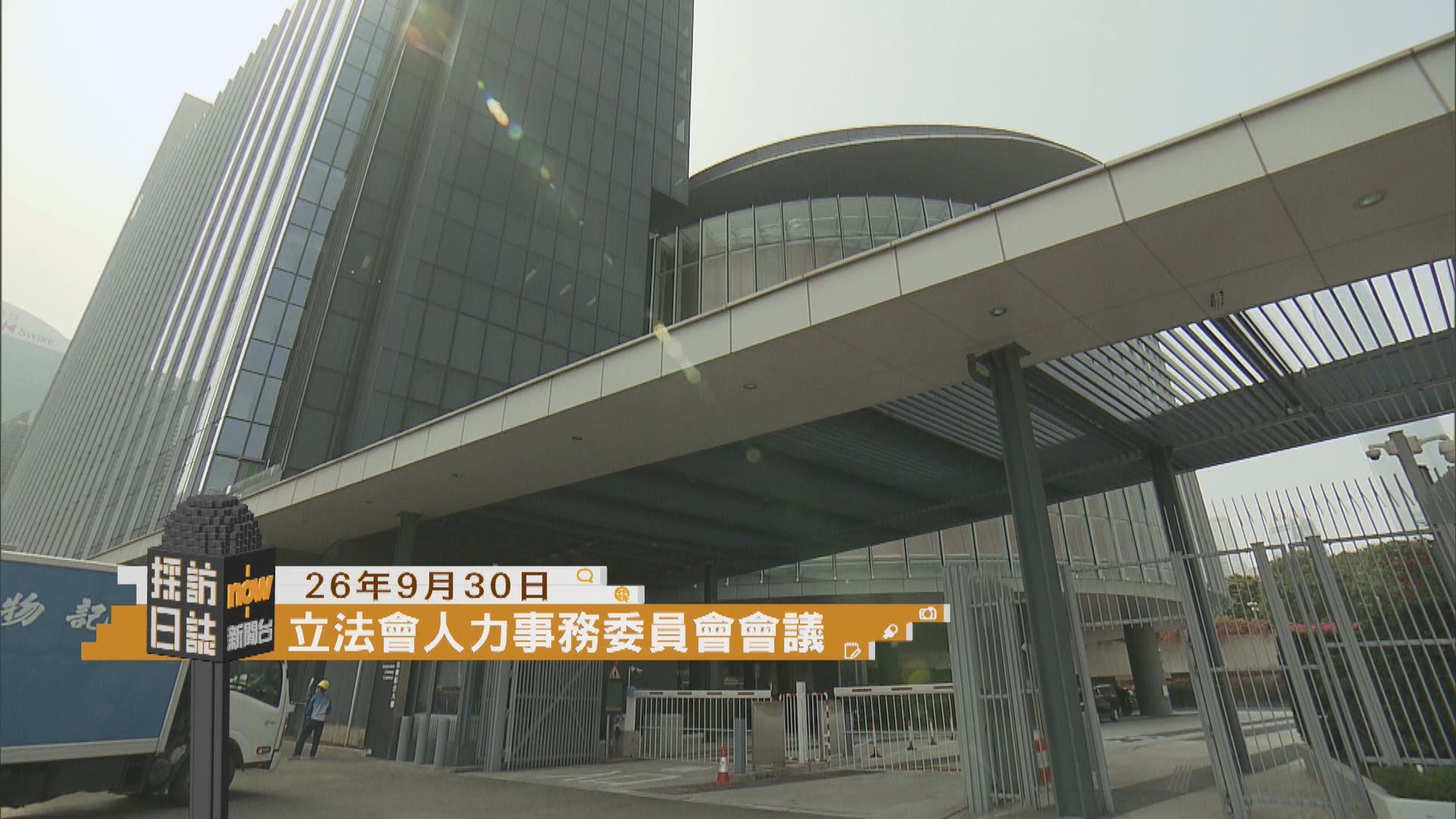 採訪日誌｜立法會人力事務委員會討論五年規劃及施政報告／蔡天鳳案高院重選陪審團