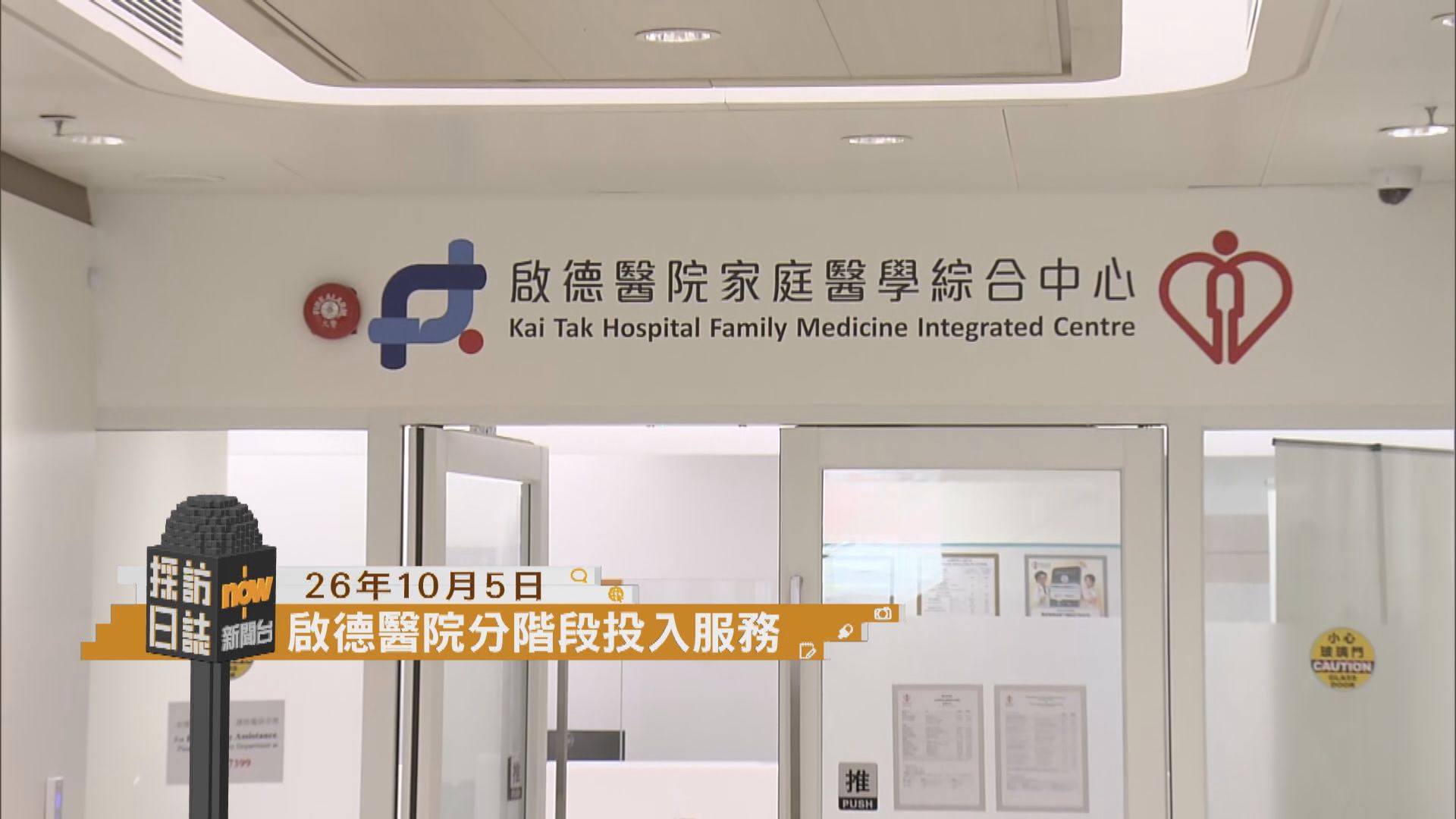 採訪日誌｜啟德醫院分階段投入服務／環境諮詢委員會開會