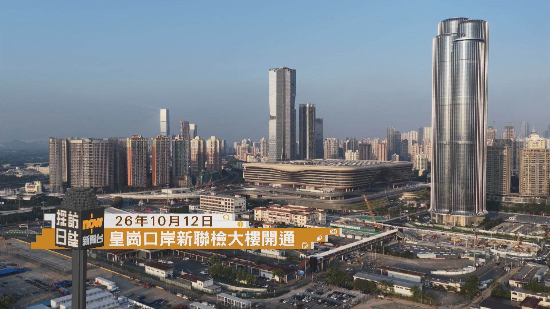 採訪日誌｜皇崗口岸新聯檢大樓開通／港大醫學院發布慢性疾病共同治理先導計劃成效評估