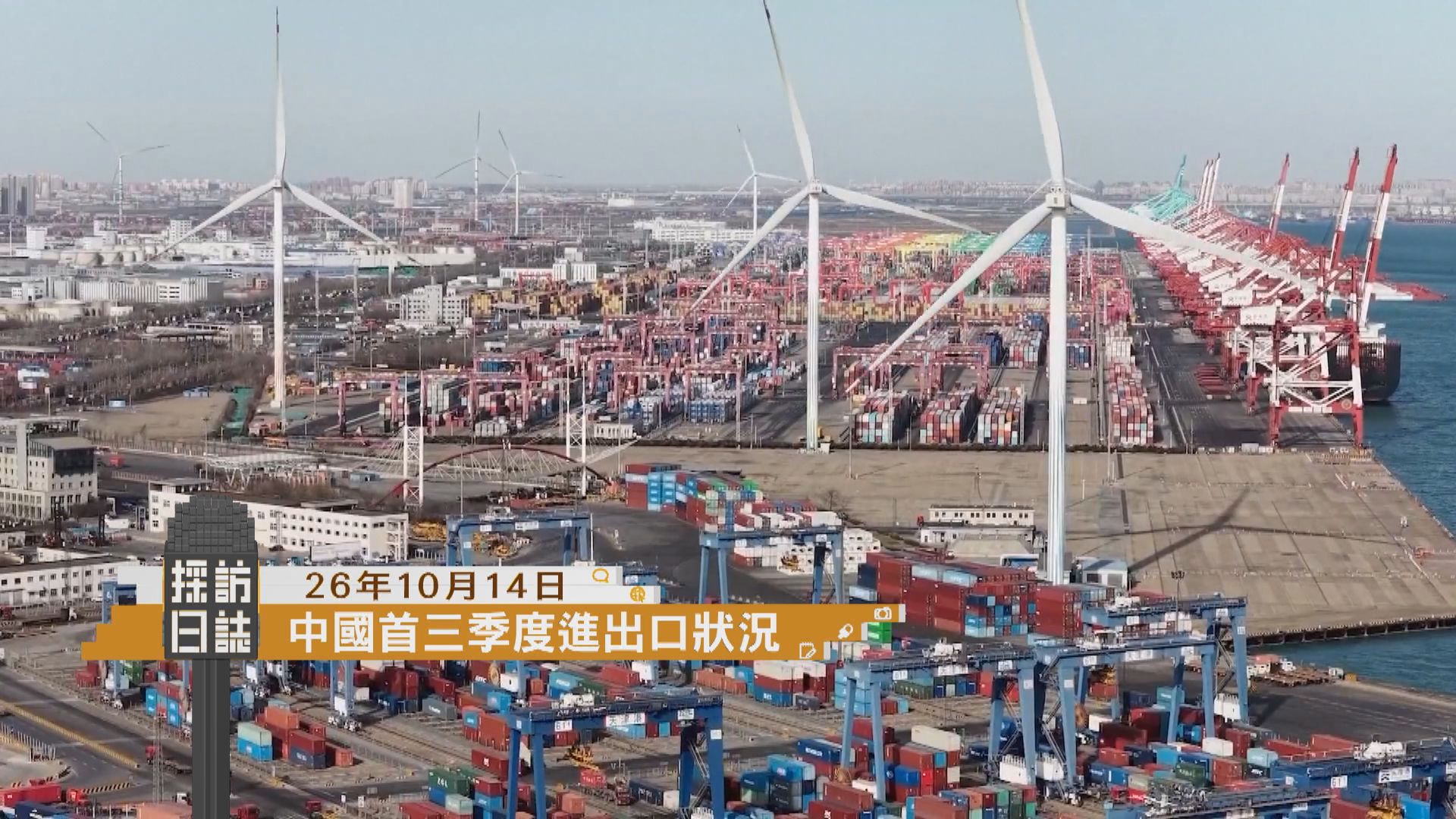採訪日誌｜海關總署介紹內地今年前三季度進出口情況／衞生署外展隊到立法會為議員接種流感疫苗
