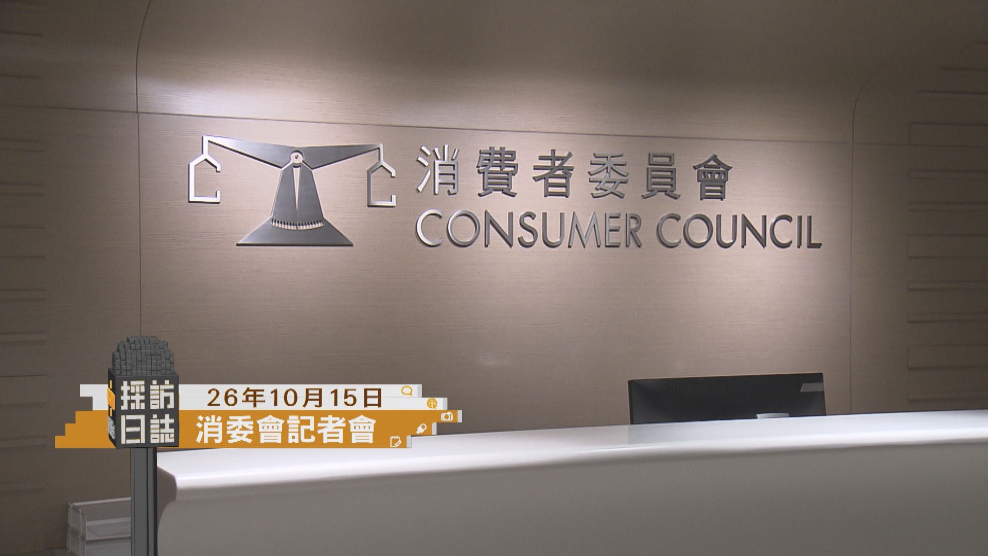 採訪日誌｜消委會記者會／競委會匯報電動車公共充電市場實況