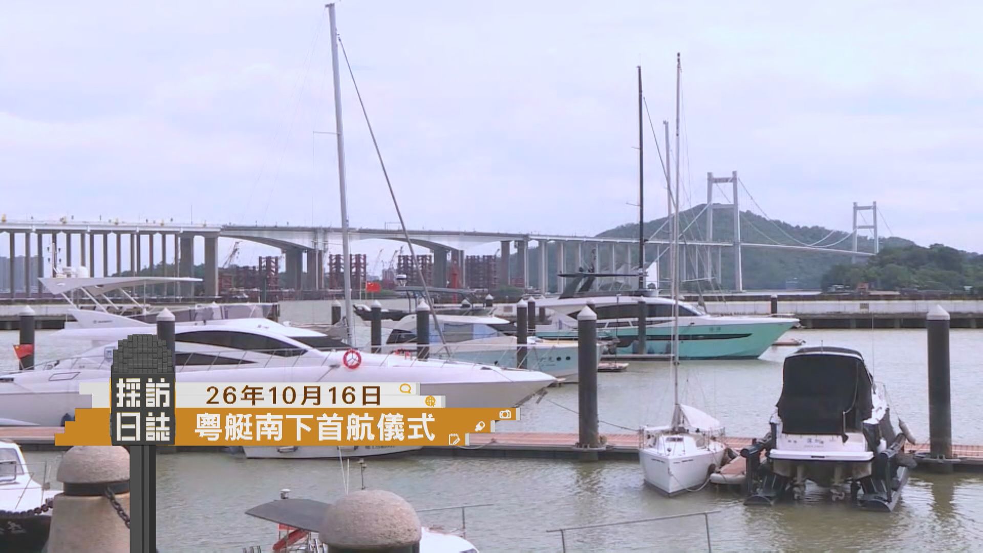 採訪日誌｜黃偉綸及陳美寶主持粵艇南下首航儀式／消防處介紹重陽節防山火及科技應用部署