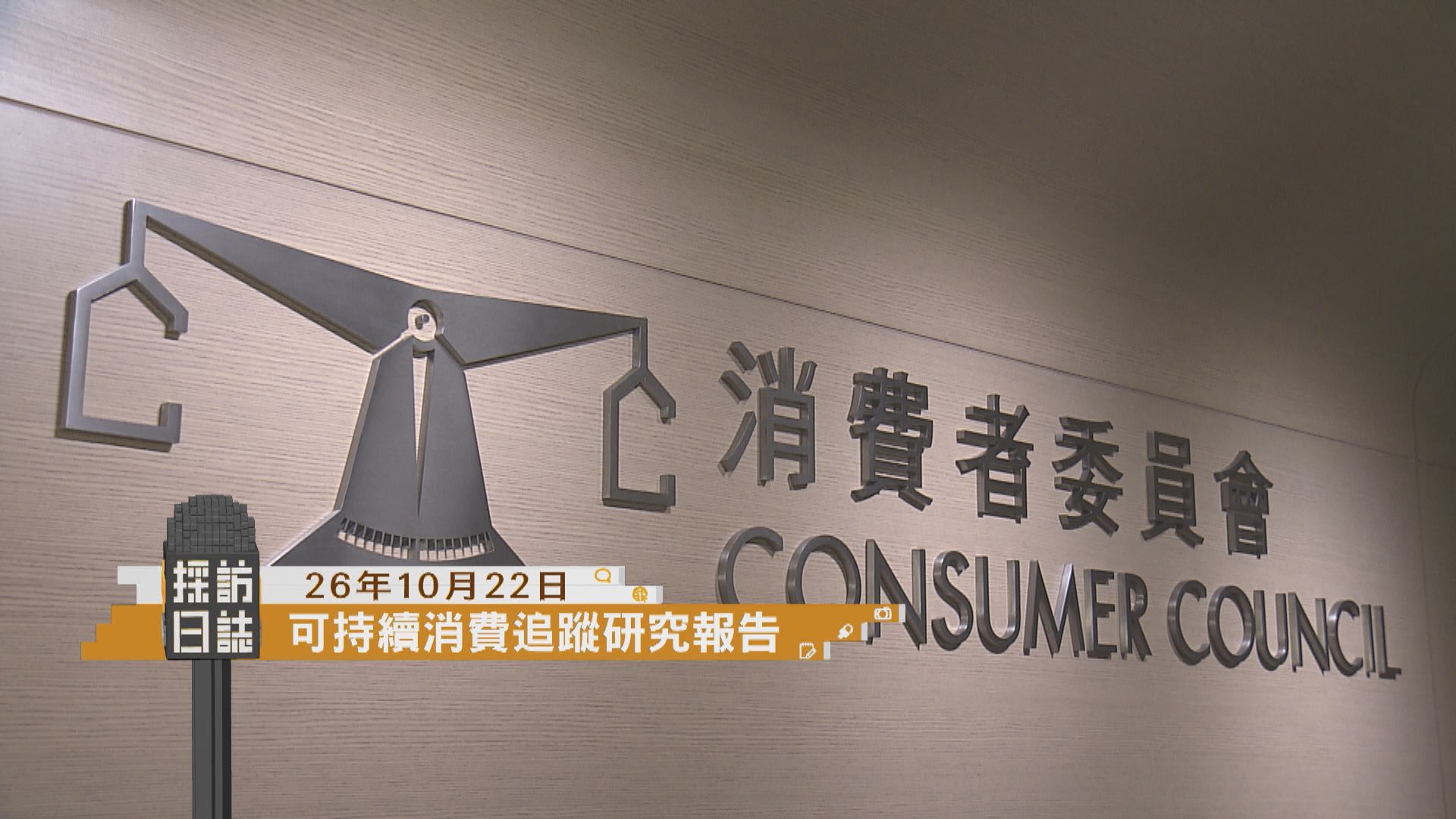 採訪日誌｜消委會發表可持續消費追蹤研究報告／引進辦舉辦重點企業簽署儀式