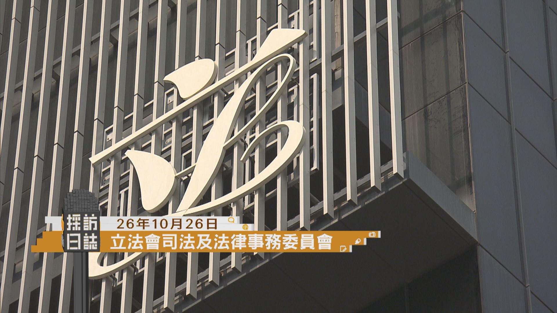 採訪日誌｜司法及法律事務委員會討論司法人員薪酬調整等／博愛醫院中醫證電針可減輕耳鳴