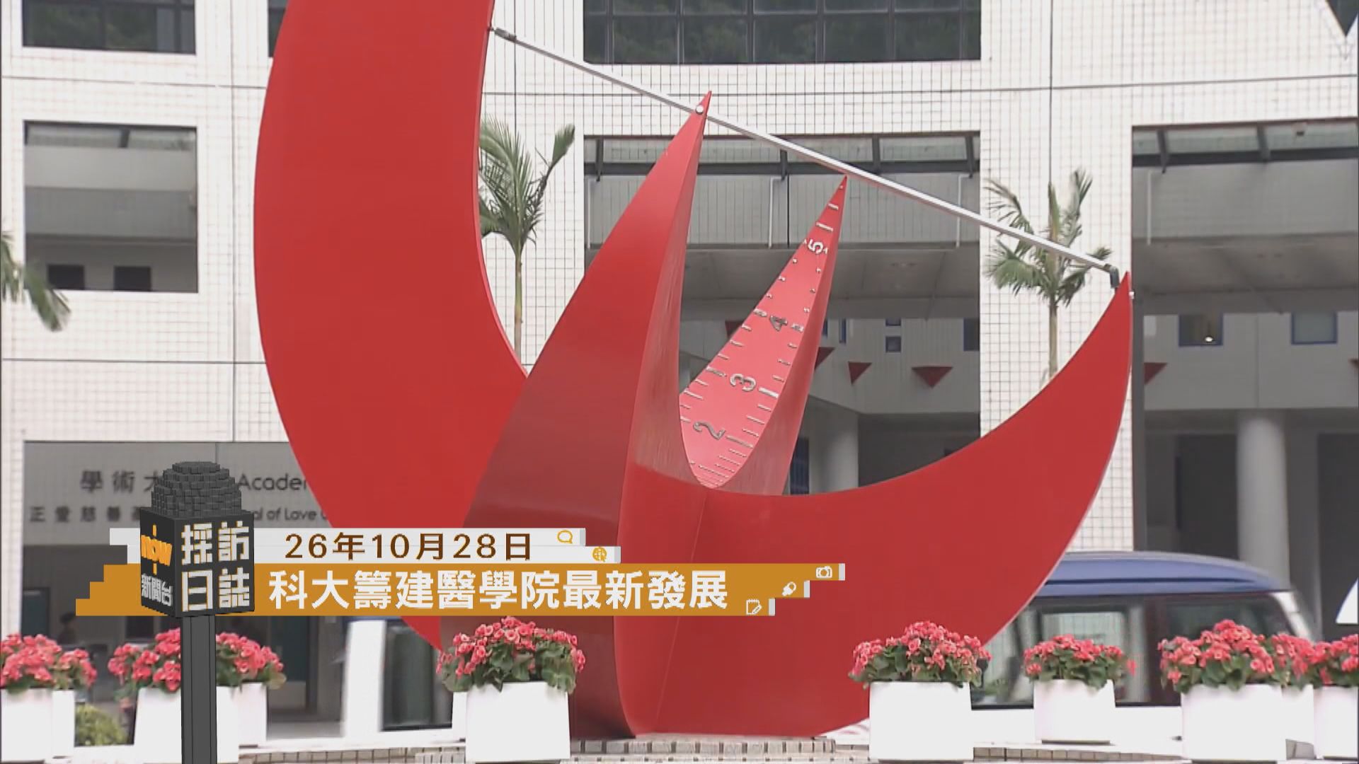 採訪日誌｜科大介紹籌建醫學院最新發展／消費權益新聞報道獎頒獎禮