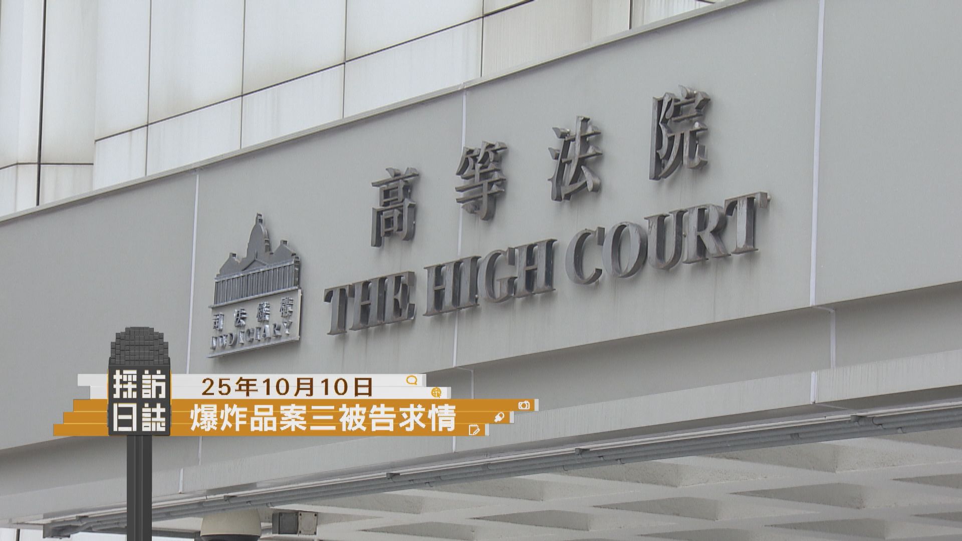 採訪日誌｜爆炸品案三被告求情／北區家庭醫學綜合中心開幕