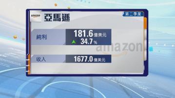 亞馬遜績後股價曾挫逾7%