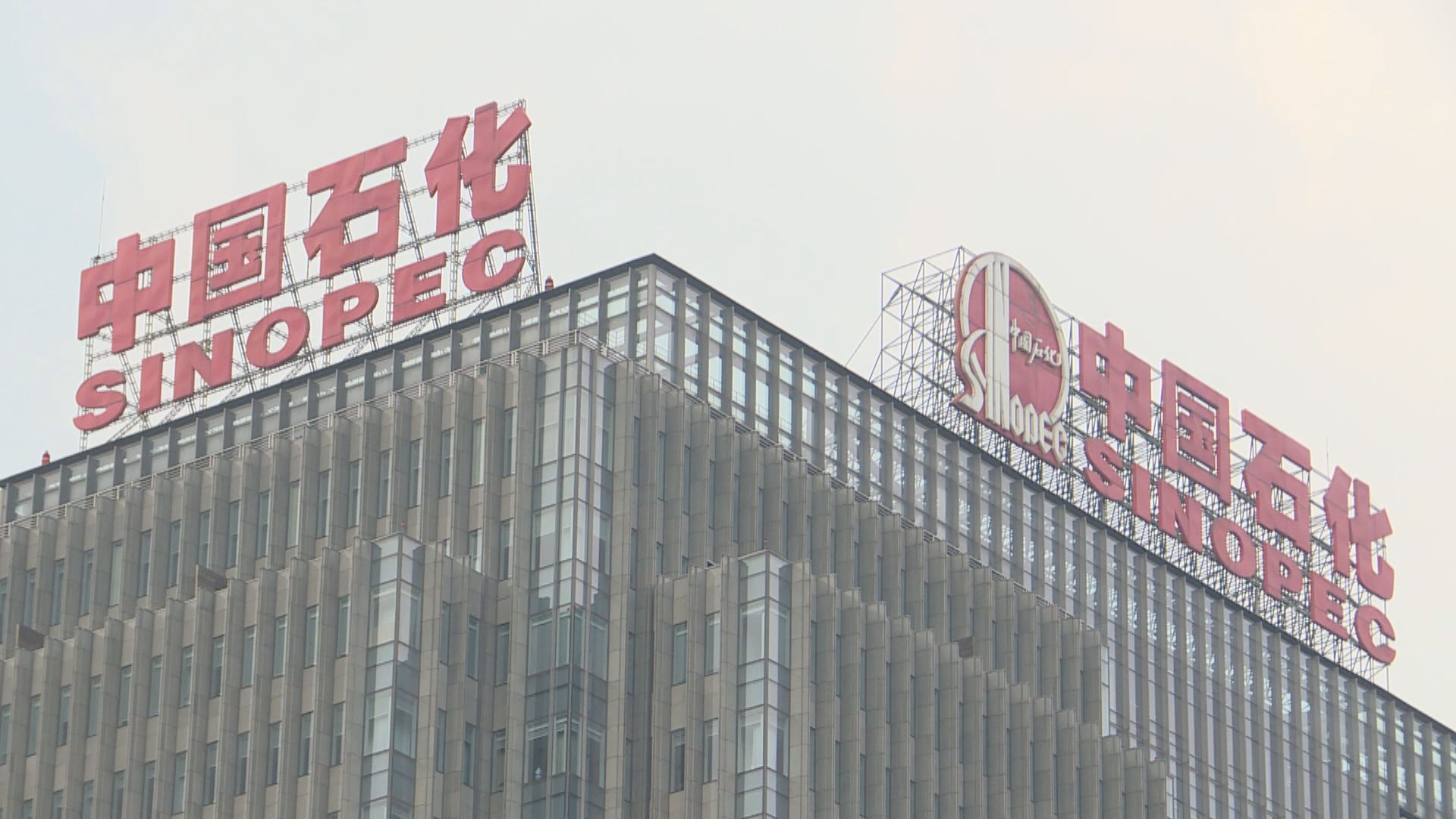 中石化中期轉賺近400億元人民幣