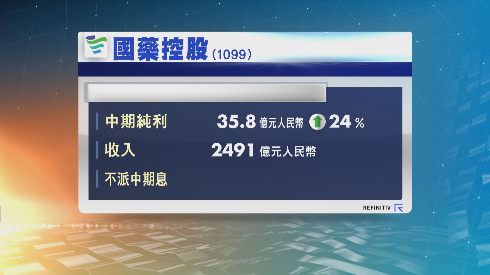 國藥控股中期純利增長24%至35.8億元人民幣
