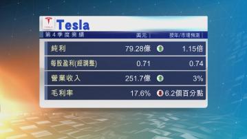 Tesla上季業績遜預期