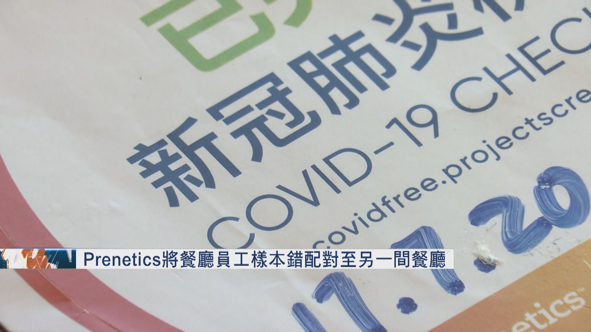 Prenetics將餐廳員工樣本錯配對至另一間餐廳