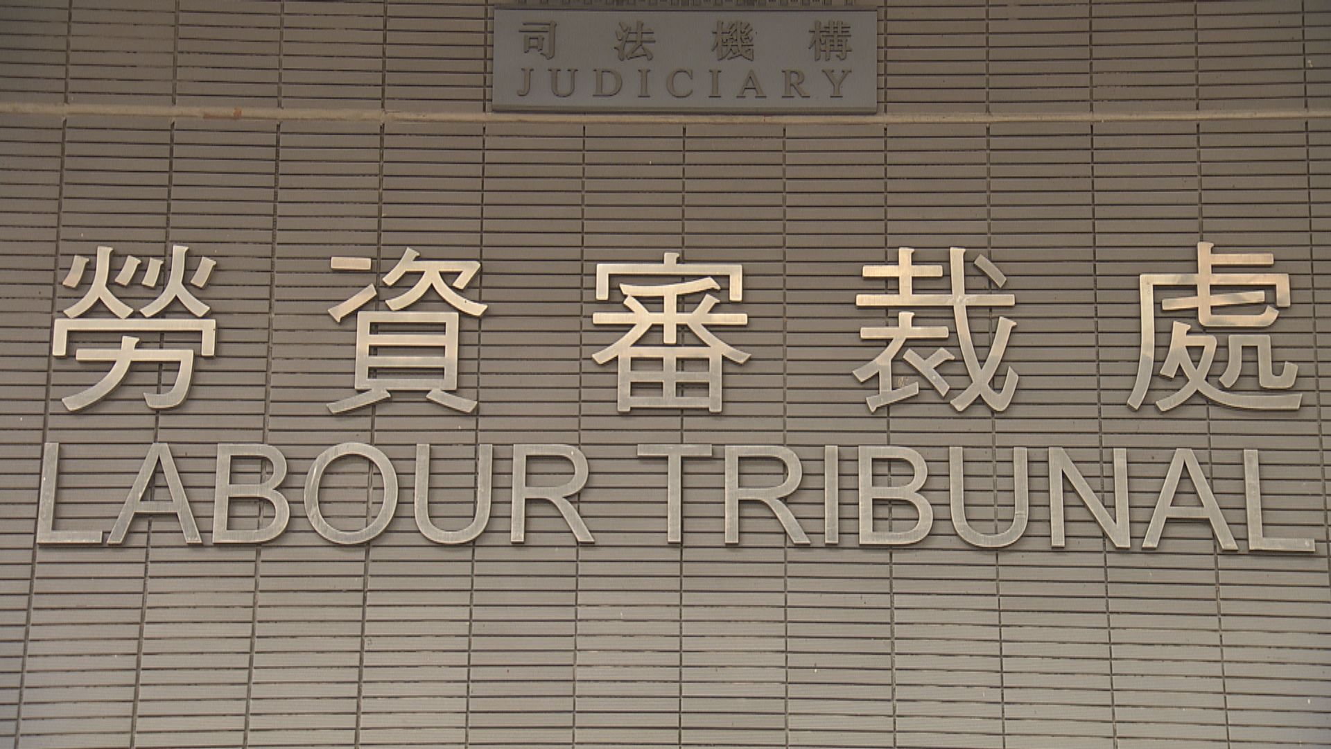 海都酒家等4間食肆涉拖糧及遣散費　總額近1100萬元