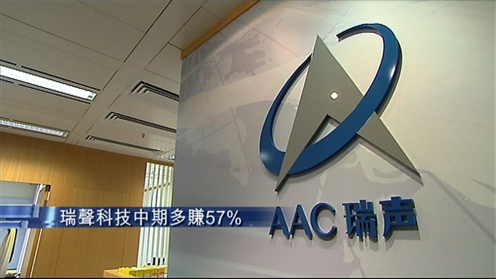 【業績速報】瑞聲中期多賺57% 息40仙