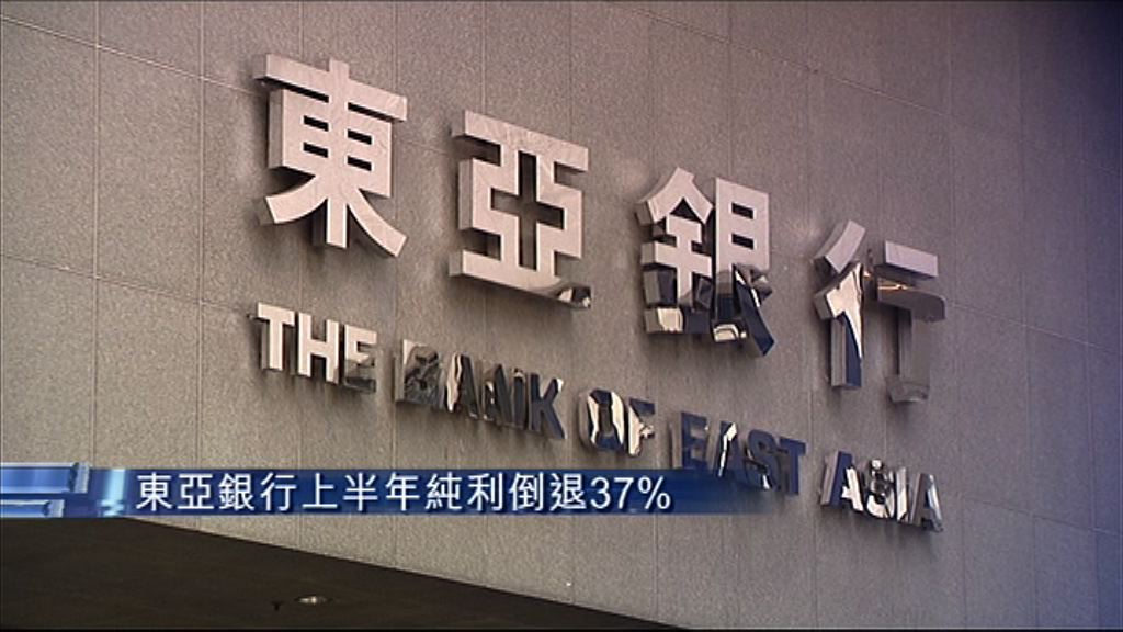 【業績速報】東亞少賺37%　派息削26%