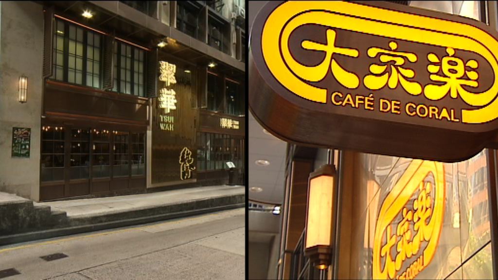 大家樂中期純利升11%　翠華跌48%